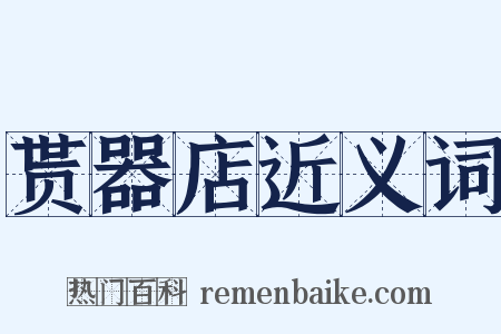 贳器店近义词是什么意思的图片